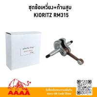 ราคา ชุดข้อเหวี่ยง+ก้านสูบ KIORITZ RM311/RM315/RM411/RM435 ยี่ห้อ AAAA ( สีเอ ) (26832541274)