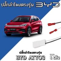 ราคา ปลั๊กต่อลำโพงBYD ATTO3 แค่เสียบติดตั้งง่าย ไม่ต้องดัดแปลง เสียบต่อเข้ากับปลั๊กลำโพงเดิมรถได้เลย (41806713355)