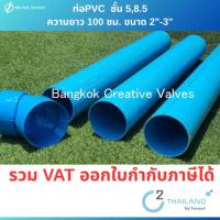 ราคา ท่อPVC ขนาด 2"-3" สีฟ้าหนา ชั้น5-8.5 ยาว 1 เมตร มี มอก.17-2532 (6731651456)