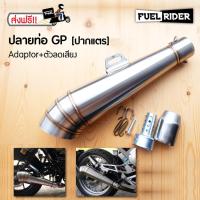 ราคา ปลายท่อ GP มอเตอร์ไซค์ (1171698558)