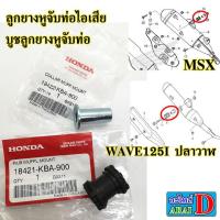 ราคา ลูกยางหูจับท่อไอเสีย บูชลูกยางหูจับท่อ (แท้ศูนย์) HONDA MSX , MSX125 , WAVE125I ปลาวาฬ (9346637602)