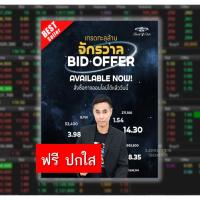 ราคา พร้อมส่ง หนังสือ: เทรดทะลุล้านจักรวาล BID OFFER : จักรวาล นัมคณิสรณ์⭐จากหนุ่มโรงงานสู่เทรดเดอร์มืออาชีพ⭐อ่านใจรายใหญ่2 (23085477479)