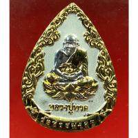 ราคา หลวงพ่อทวด พิมพ์หยดน้ำ หลังไต้ฮงกง เนื้อกะไหล่ ปี62 วัดห้วยมงคล (13115552675)