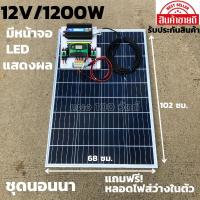 ราคา ชุดนอนนา ชุดไฟบ้านสวน ชุดคอนโทรล ชาร์จเจอร์ โซล่าเซลล์ 12Vและ12V to 220V รุ่น 1200w พร้อม แผงโซล่า 100Wไม่รวมแบต (11916334469)