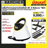 ราคา KARCHER - 1.513-403.0 เครื่อทำความสะอาดด้วยไอน้ำ SC 2 Deluxe แรงดันไอน้ำสูงสุด 3.2 บาร์ หม้อต้มขนาด 1 ลิตร (24595563520)