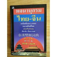 ราคา หนังสือ พจนานุกรม ไทย-จีน เธียรชัย เอี่ยมวรเมธ สินค้ามือสอง (4679248997)