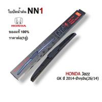 ราคา ใบปัดน้ำฝนรถ NN1 สำหรับ HONDA JAZZ GK ปี 2014-2023 ขนาด26/14 ใบปัดน้ำฝนNN1 ของแท้100% (ราคาต่อคู่) (25612027555)