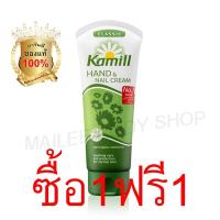 ราคา ด่วน!!! "ซื้อ 1 ฟรี 1" Kamill Hand & Nail Cream Classic 100 ml (ครีมบำรุงผิวมือและเล็บ สูตร ต้นตำรับ ดอกคาโมมายด์) (284466052)