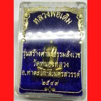 ราคา รูปหล่อหลวงพ่อเดิม วัดหนองหลวง นครสวรรค์ ปี2549 รุ่นสร้างศาลาธรรมสังเวช (G 126) (22282557683)