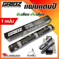 ราคา แผ่นแดมป์ GRIBZ ซับเสียง แผ่นลดเสียง ภายในรถยนต์ ฟร์อย ขนาด 60 cm x 90cm x หนา 2.2 mm. (9309399647)