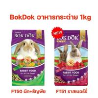 ราคา อาหารกระต่าย Bok Dok ขนาด 1 กิโล (4776547372)