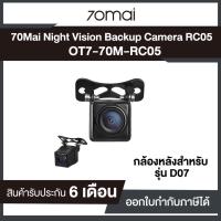 ราคา กล้องมองมุมกว้างหลังสำหรับติดหลังรถ Xiaomi 70mai Night Vision RC05 ใช้ร่วมกับ 70Mai รุ่น D07 รับประกันศูนย์ไทย (4767027796)