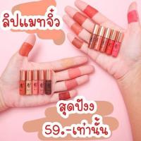 ราคา Lip matte รุ่นจิ๋วอย่าง ลิป เลิฟเวอร์ (14029950730)
