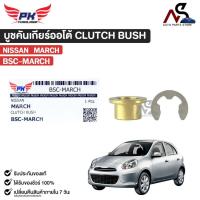 ราคา บู๊ชทองเหลืองเกียร์ AUTO NISSAN MARCH นิสสัน มาร์ช CLUTCH BUSH เกียร์ออโต้ รหัส BSC-MARCH (43513816537)