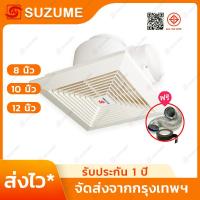 ราคา SUZUME พัดลมดูดอากาศ ระบายอากาศ 8/10/12นิ้ว เพดาน ใช้ได้ทั้งห้องน้ำ ห้องนอน สำนักงาน ทนทาน เงียบ (52953575720)