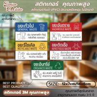 ราคา สติ๊กเกอร์ติดถังขยะ สติ๊กเกอร์แยกขยะ ป้ายติดถังขยะ ขยะทั่วไป ขยะติดเชื้อ ขยะอันตราย BIN-A (26769297529)