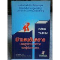ราคา หนังสือมือสอง ฝ่าแดนอันตราย บทพิสูจน์ความท้าทายของผู้ประกอบการ (3548395482)