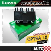 ราคา LUCAS คอยล์จุดระเบิด CHEVROLET OPTRA1.8L , AVEO 1.4L 1.6L , CRUZE 1.6L , CAPTIVA 2.4L รหัส ( ICG8004B ) จำนวน 1 ชิ้น (19685708658)