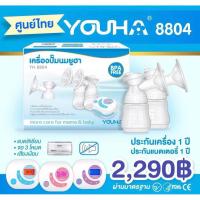 ราคา [แถพร้อมส่ง เครื่องปั๊มนมยูฮา 8804(เดิม) ปั๊มคู่ไฟฟ้า Youha ประกันศูนย์ไทย 1 ปี (40673382774)