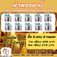 ราคา 5 แถม 5 หลอด หลอดไฟ LED Lightlab LED Bulb 7W / 9W (E27) Warmwhite/Daylight หลอดปิงปอง สีเหลือง วอร์มไวท์ สีขาว เดย์ไลท์ (22974249142)