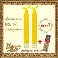 ราคา เทียนพรรษา เทียนพรรษาแกะลาย เทียนคู่ ลายพิกุลฉัตรNo.15สั้น(5x35)แถมฟรีธูป1ห่อ (9137914862)