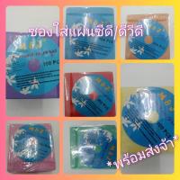 ราคา ซองใส่ซีดีและดีวีดี แบบใส่2ด้าน (1แพคใหญ่100ชิ้นเต็ม) (17291532435)
