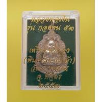 ราคา เหรียญขวัญถุงหลวงพ่อเงิน ปี2553 รุ่นกองทุน53 เนื้ออัลปาก้า วัดบางคลาน จ.พิจิตร (29153509796)