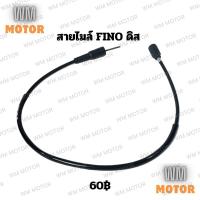 ราคา สายไมล์ FINO ฟีโน่ ดิสเบรค (29858240646)