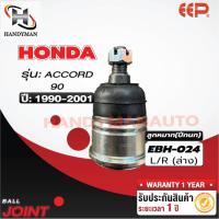 ราคา ลูกหมากปีกนก ล่าง-บน HONDA ACCORD 90 (35.5) (21566396063)