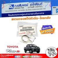 ราคา แท้ศูนย์ / D4D, VIGO รหัส 90430-T0008 แหวนรองแป็ปหัวฉีด-ไหลกลับ วีโก้ (ตัวบน) ( จำนวน 1ชิ้น) (26055415865)