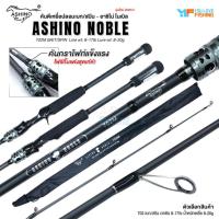 ราคา คันตกปลา คันตีเหยื่อปลอม Ashino รุ่น NOBLE สำหรับตกช่อน ชะโด กะพง กระสูบ (40617125174)