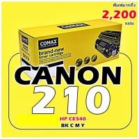 ราคา TONER COMAX CANON CF210X BK(131),116BK/716BK/CRG316B/ HP รุ่น CB540-43A(125A)และHP CE320-23A BK(128) (21351480296)