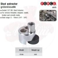 ราคา FORCE ลูกบล็อก ลูกบล็อค ลูกบล๊อก ลูกบ๊อกซ์ถอนสตัด Stud extractor Model 818A (7954999400)
