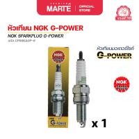 ราคา หัวเทียนมอเตอร์ไซค์ NGK G-POWER (CPR6EAGP9) 1 หัว (26693841085)