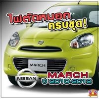 ราคา [ E-TAX ] NISSAN MARCH ปี 2010-2012 ไฟตัดหมอก ยี่ห้อ INFINITE ไฟสปอร์ตไลท์ ครบชุด โคมใส (7854689432)