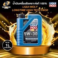 ราคา LIQUI MOLY LONGTIME HIGH TECH 5W30 น้ำมันเครื่องสังเคราะห์แท้ 100% เบนซินดีเซล 1ลิตร (27624611940)