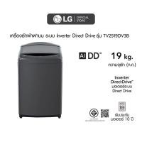ราคา LG เครื่องซักผ้าฝาบน รุ่น TV2519DV3B ระบบ Inverter Direct Drive ความจุซัก 19 กก. (23645868892)