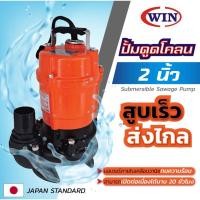 ราคา WIN ปั้มแช่ดูดโคลน ปั้มไดโว่ ปั้มจุ่มดูดโคลน 2 นิ้ว WQD12-11-0.55 (8178903937)