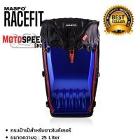 ราคา Maspo Racefit รุ่นท็อป กระเป๋าเป้ หลังแข็ง ขับมอไซต์ กันน้ำ (สีน้ำเงิน) (23376456173)