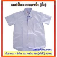ราคา เสื้อนักเรียนชาย ปกเชิ้ต ตรา Sheratan (1159773801)