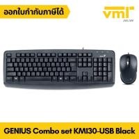 ราคา GENIUS COMBO SET KM-130 USB (BLACK) Keyboard+Mouse 2in1 (9649386788)