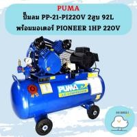 ราคา Puma ปั๊มลม PP-21-PI220V 2สูบ 92L พร้อมมอเตอร์ PIONEER 1HP 220V (22156110969)