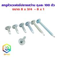 ราคา สกรูหัวเวเฟอร์ปลายสว่าน ขนาด 8 x 3/4 - 8 x 1 ถุงละ 100 ตัว สกรูหัวร่ม ปลายสว่าน เจาะเหล็ก ยิงอลู เกลียวปล่อย (21094790031)