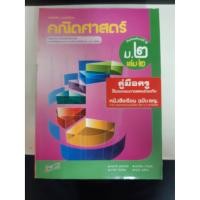 ราคา 8858649110459 คู่มือครูคณิตศาสตร์ ม.2 เล่ม2 (8443572245)