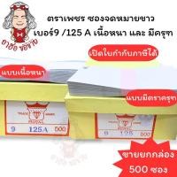 ราคา (HKK) แท้ขายดี(กล่อง500ซอง) ตราเพชร ซองขาวยาวมีครุฑ เบอร์9 ตราครุฑ ซองครุฑ ซองขาวครุฑ ซองครุท ซองเอกสารครุฑ (500ซอง) (24816747575)