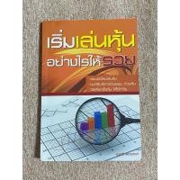 ราคา เริ่มเล่นหุ้นอย่างไรให้รวย (A31) (29988479539)