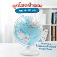 ราคา ลูกโลก 8 นิ้ว (20 cm.) ลูกโลกจำลอง ภาษาอังกฤษ มีรูปสัญลักษณ์ ของแต่ละประเทศ DL OFFICE (22681123567)