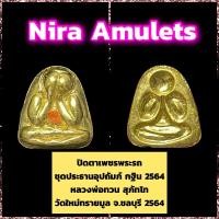 ราคา พระปิดตา รุ่น ปิดตาเพชรพระรถ ชุดประธานอุปถัมภ์ กฐิน 2564 หลวงพ่อทวน สุภัทโท วัดใหม่ทรายมูล จ.ชลบุรี (15821959184)