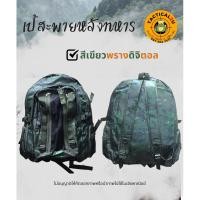 ราคา กระเป๋าเป้ทหาร เป้สะพายหลังลายพราง เป้เดินป่า นักศึกษาวิชาทหาร เป้ภาคสนาม (29056518001)