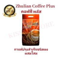 ราคา กาแฟ Zhulian Coffee Plus คอฟฟี่ พลัส (ห่อใหญ่) กาแฟปรุงสำเร็จชนิดผงผสมโสม บรรจุ 84 ซอง 20g/ซอง (25770005073)